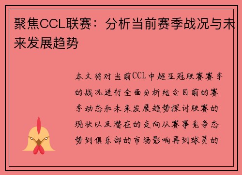 聚焦CCL联赛：分析当前赛季战况与未来发展趋势