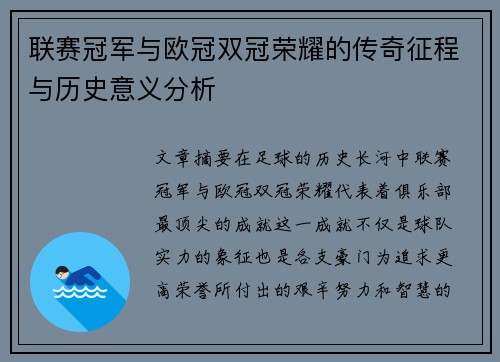 联赛冠军与欧冠双冠荣耀的传奇征程与历史意义分析