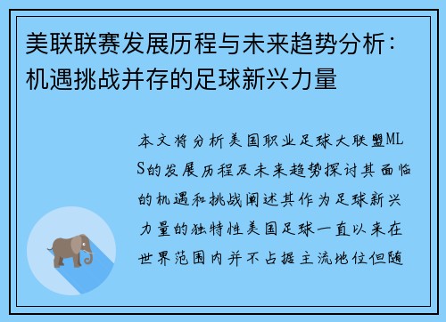 美联联赛发展历程与未来趋势分析：机遇挑战并存的足球新兴力量