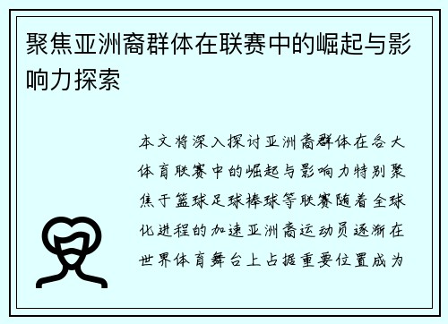 聚焦亚洲裔群体在联赛中的崛起与影响力探索
