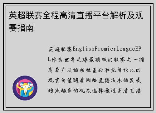 英超联赛全程高清直播平台解析及观赛指南