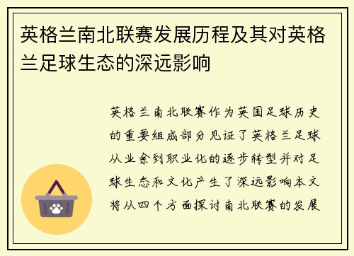 英格兰南北联赛发展历程及其对英格兰足球生态的深远影响
