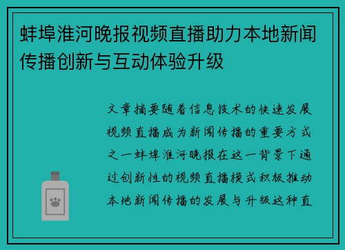 蚌埠淮河晚报视频直播助力本地新闻传播创新与互动体验升级