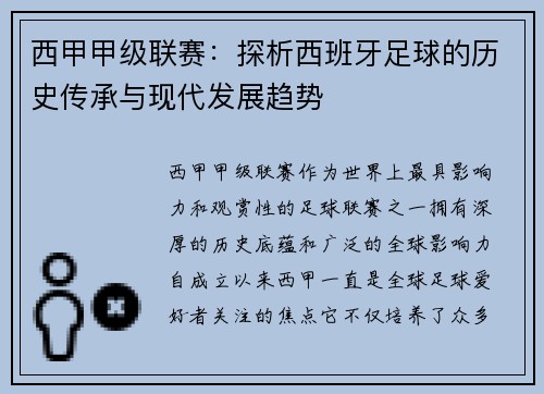 西甲甲级联赛：探析西班牙足球的历史传承与现代发展趋势