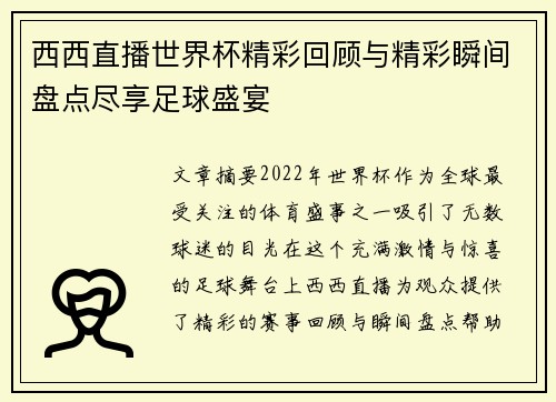 西西直播世界杯精彩回顾与精彩瞬间盘点尽享足球盛宴