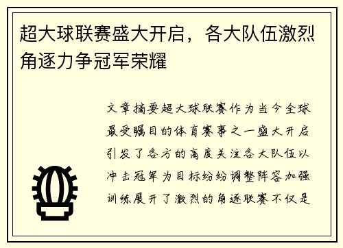 超大球联赛盛大开启，各大队伍激烈角逐力争冠军荣耀
