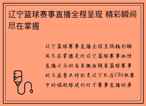 辽宁篮球赛事直播全程呈现 精彩瞬间尽在掌握