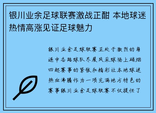 银川业余足球联赛激战正酣 本地球迷热情高涨见证足球魅力