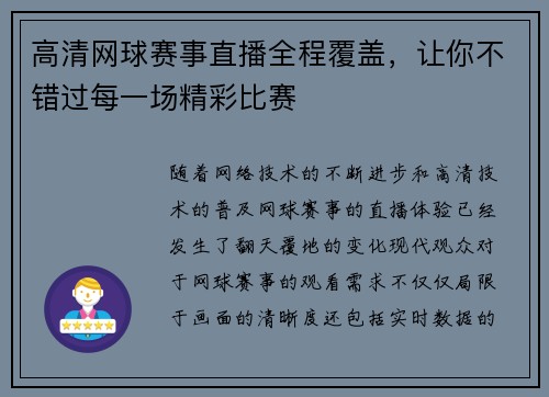 高清网球赛事直播全程覆盖，让你不错过每一场精彩比赛