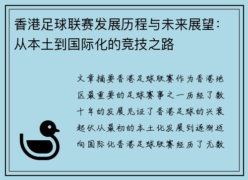 香港足球联赛发展历程与未来展望：从本土到国际化的竞技之路