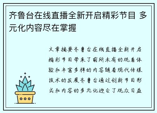 齐鲁台在线直播全新开启精彩节目 多元化内容尽在掌握