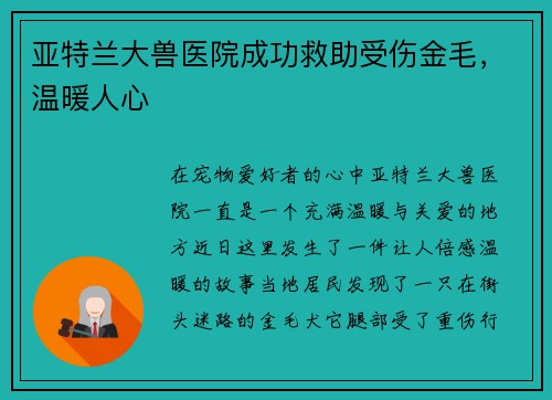 亚特兰大兽医院成功救助受伤金毛，温暖人心