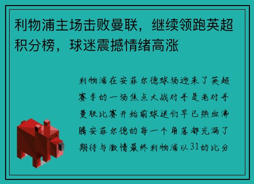 利物浦主场击败曼联，继续领跑英超积分榜，球迷震撼情绪高涨