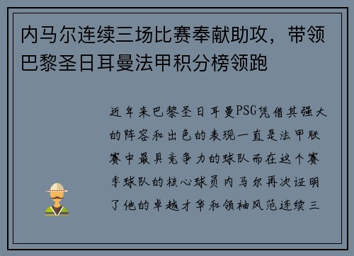 内马尔连续三场比赛奉献助攻，带领巴黎圣日耳曼法甲积分榜领跑