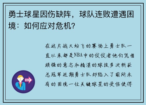 勇士球星因伤缺阵，球队连败遭遇困境：如何应对危机？