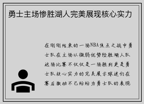 勇士主场惨胜湖人完美展现核心实力
