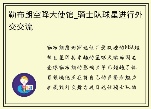 勒布朗空降大使馆_骑士队球星进行外交交流