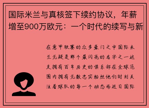 国际米兰与真核签下续约协议，年薪增至900万欧元：一个时代的续写与新征程的开启