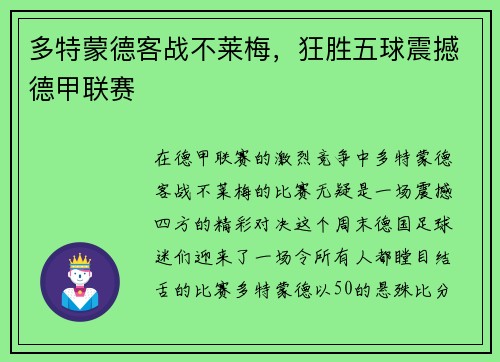 多特蒙德客战不莱梅，狂胜五球震撼德甲联赛