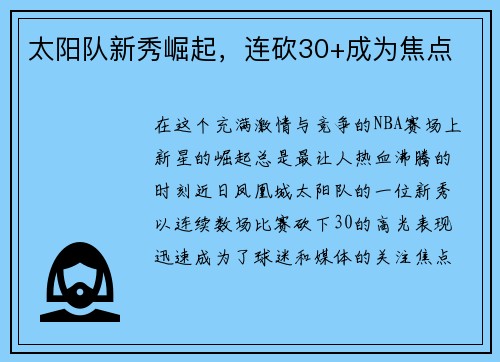 太阳队新秀崛起，连砍30+成为焦点