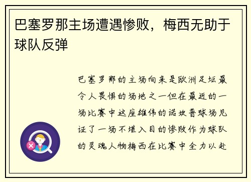 巴塞罗那主场遭遇惨败，梅西无助于球队反弹