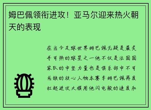 姆巴佩领衔进攻！亚马尔迎来热火朝天的表现