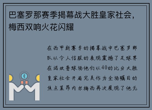 巴塞罗那赛季揭幕战大胜皇家社会，梅西双响火花闪耀