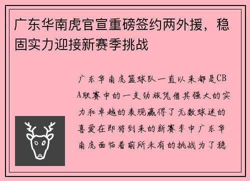 广东华南虎官宣重磅签约两外援，稳固实力迎接新赛季挑战