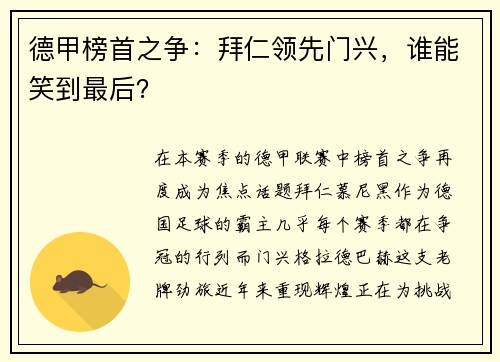 德甲榜首之争：拜仁领先门兴，谁能笑到最后？