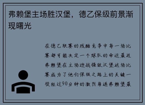弗赖堡主场胜汉堡，德乙保级前景渐现曙光