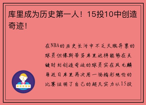 库里成为历史第一人！15投10中创造奇迹！