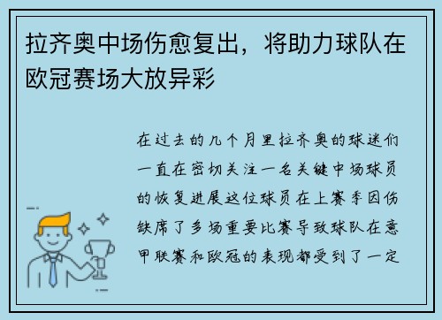 拉齐奥中场伤愈复出，将助力球队在欧冠赛场大放异彩