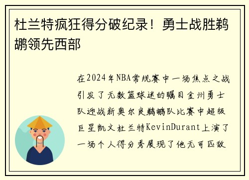 杜兰特疯狂得分破纪录！勇士战胜鹈鹕领先西部