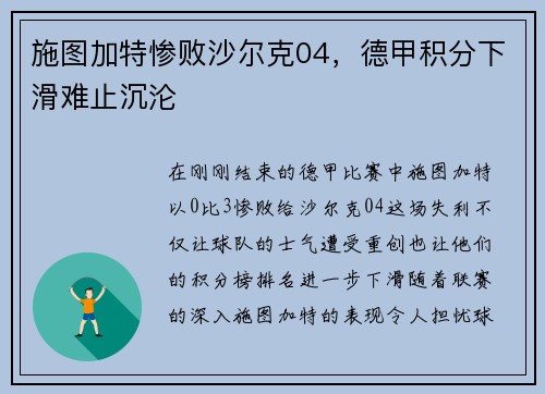 施图加特惨败沙尔克04，德甲积分下滑难止沉沦