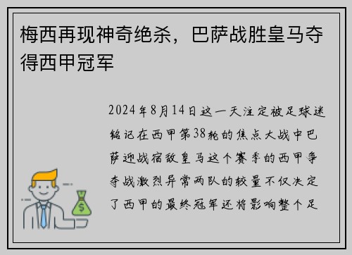 梅西再现神奇绝杀，巴萨战胜皇马夺得西甲冠军