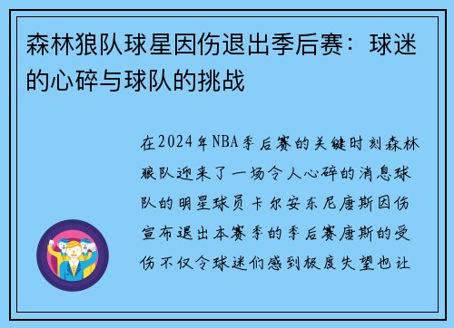 森林狼队球星因伤退出季后赛：球迷的心碎与球队的挑战