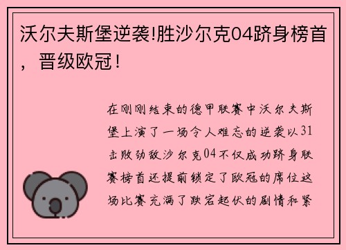 沃尔夫斯堡逆袭!胜沙尔克04跻身榜首，晋级欧冠！