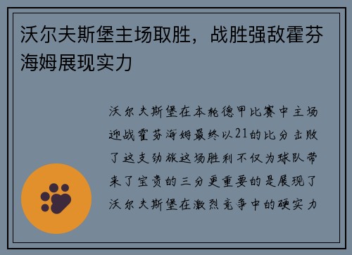 沃尔夫斯堡主场取胜，战胜强敌霍芬海姆展现实力