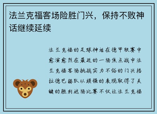 法兰克福客场险胜门兴，保持不败神话继续延续