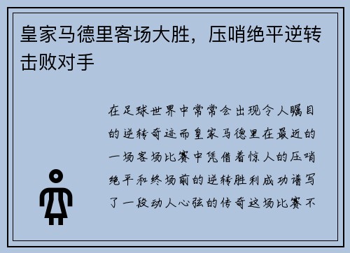 皇家马德里客场大胜，压哨绝平逆转击败对手