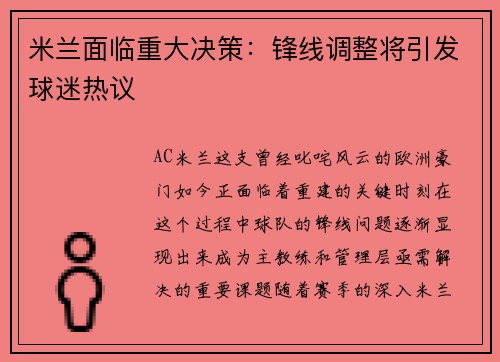米兰面临重大决策：锋线调整将引发球迷热议