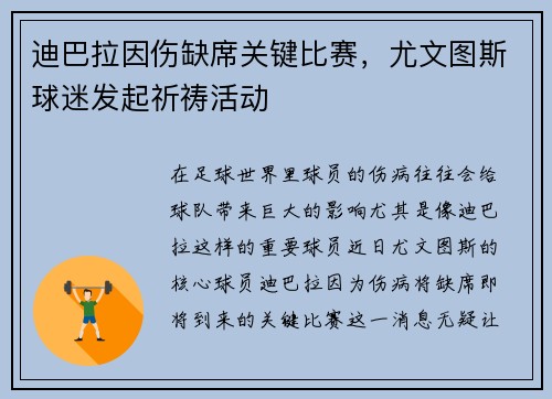 迪巴拉因伤缺席关键比赛，尤文图斯球迷发起祈祷活动