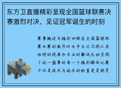 东方卫直播精彩呈现全国篮球联赛决赛激烈对决，见证冠军诞生的时刻