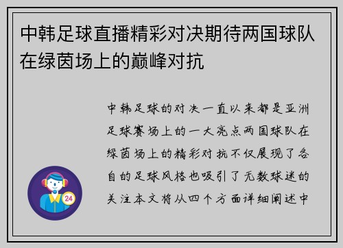 中韩足球直播精彩对决期待两国球队在绿茵场上的巅峰对抗