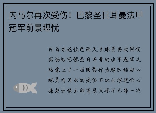 内马尔再次受伤！巴黎圣日耳曼法甲冠军前景堪忧