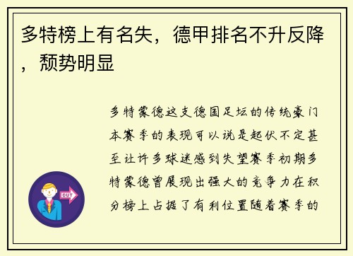 多特榜上有名失，德甲排名不升反降，颓势明显