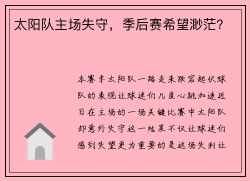 太阳队主场失守，季后赛希望渺茫？