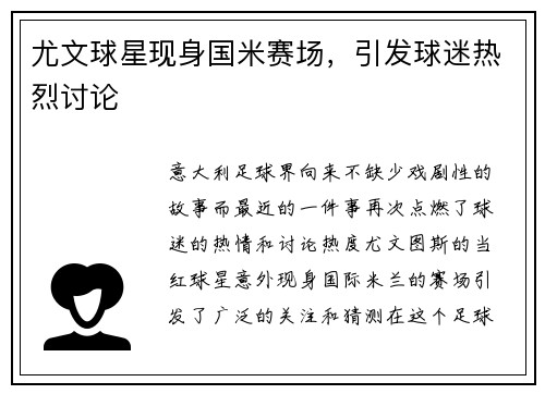 尤文球星现身国米赛场，引发球迷热烈讨论