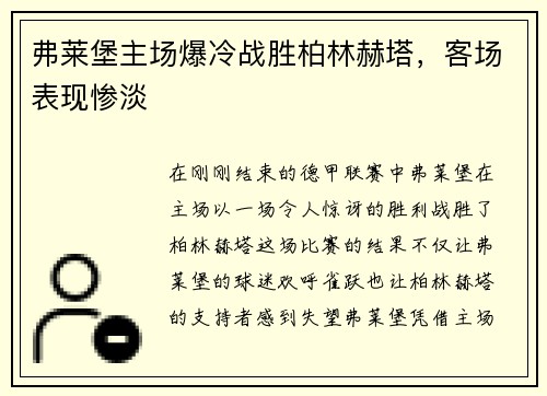 弗莱堡主场爆冷战胜柏林赫塔，客场表现惨淡