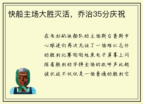 快船主场大胜灭活，乔治35分庆祝